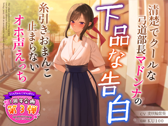 清楚でクールな弓道部長マドンナの下品な告白～糸引きおまんこ止まらないオホ声えっち～
