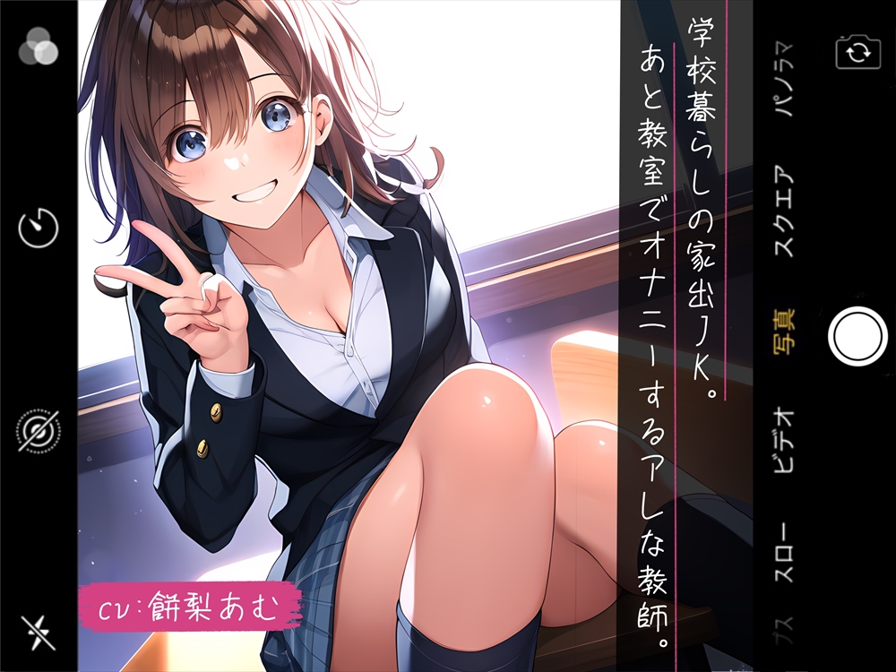 学校暮らしの家でJK。あと教室でオナニーするアレな教師。