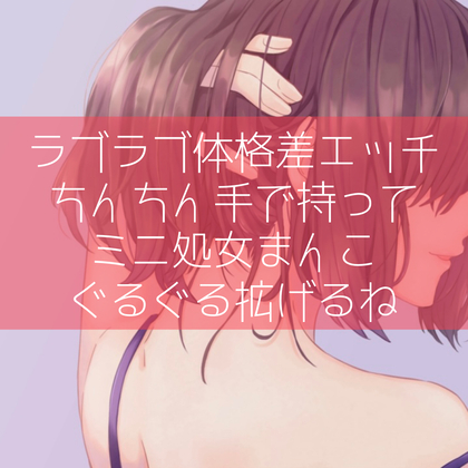 【ふたなり百合】ラブラブ体格差エッチ ちんちん手で持ってミニ処女まんこぐるぐる拡げるね
