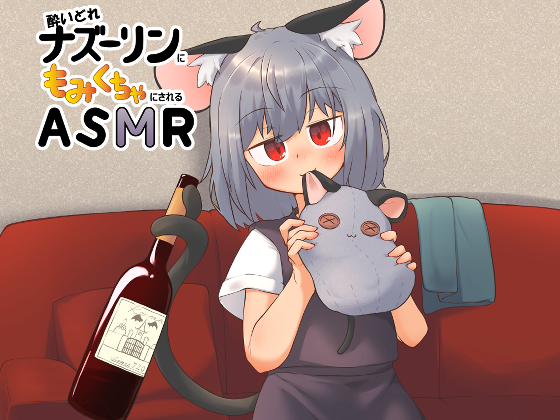ナズーリンに寝かし付けてもらうASMR