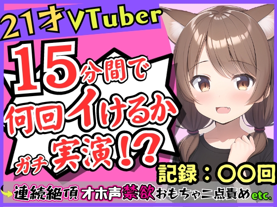 【実演オナニー】ゲーム系VTuberの21歳現役JDのガチ連続絶頂！禁欲にも耐え余裕なかわボ→豹変してオホ声イキ狂い淫語BOTと化す！「おっぎぃの゛くる゛ぅ゛ッ」