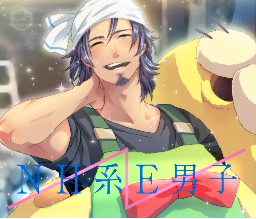 NH系E男子 〜きぐるみおじさんとのひととき〜