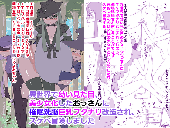 異世界で幼い見た目、美少女化したおっさんに催眠洗脳巨乳フタナリ改造され、スケベ冒険しました