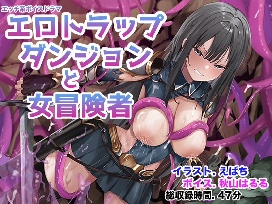 エロトラップダンジョンと女冒険者