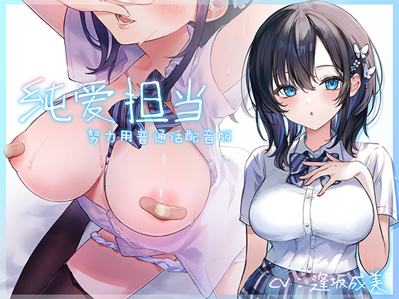【努力用普通话配音版】纯爱小穴担当【CV：逢坂成美】