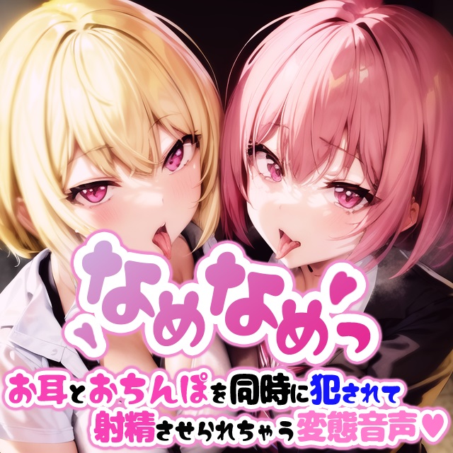 なめなめっ お耳とおちんぽを同時に犯されて射精させられちゃう変態音声