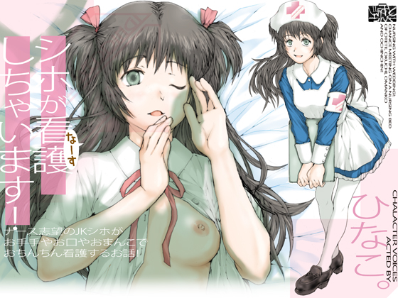 シホが看護（なーす）しちゃいます！ ～ナース志望のJKシホが、お手手やお口やおまんこで、おちんちん看護するお話！
