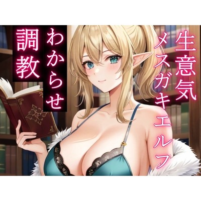 人間を見下す生意気メスガキエルフをわからせ調教～立場逆転でお仕置きレイプ～