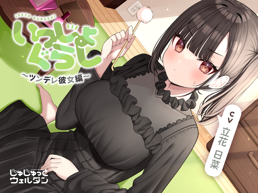 【マッサージ&amp;耳かき&amp;添い寝】いっしょぐらし ～ツンデレ彼女編～【CV:立花日菜】