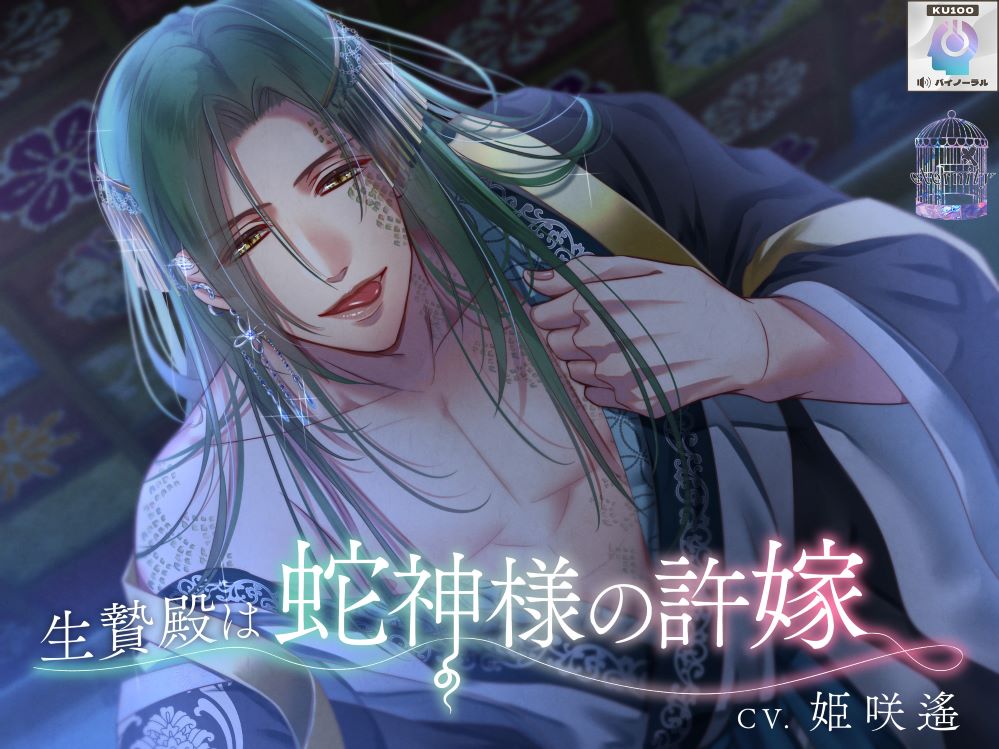 【１０日間限定早期購入特典あり】生贄殿は蛇神様の許嫁【KU100】