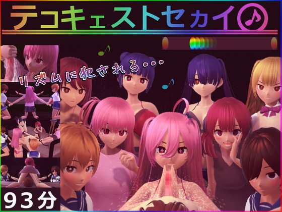 テコキェストセカイ