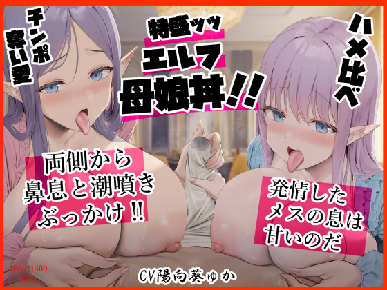 特盛ッッッ‼　エルフ母娘丼‼　ハメ比べ　チンポ奪い愛 両側から鼻息と潮噴きぶっかけ　発情したメスの息は甘いのだ
