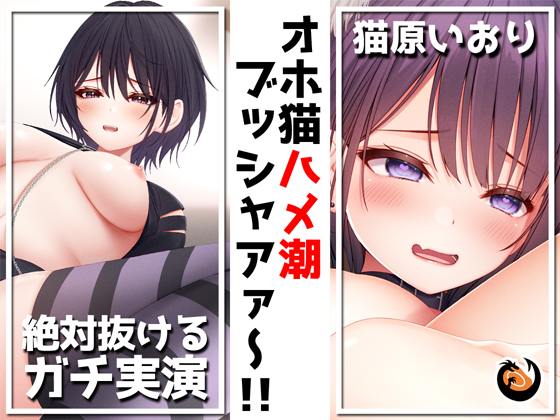★絶対抜けるガチ実演★オホ猫ハメ潮ブッシャアァ～!!『猫原いおり』無茶ぶりオナニー５連発★神キャストの本気オナニーでキンタマ空っぽになるまで抜いてくれ!! 