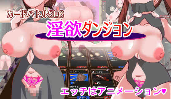 淫欲ダンジョン～痴女とのカードバトル～