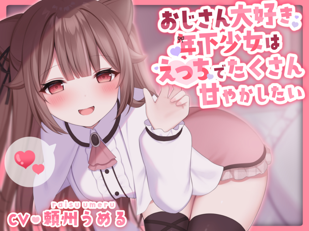 【KU100使用】おじさん大好き年下少女はえっちでたくさん甘やかしたい【頼州うめる】