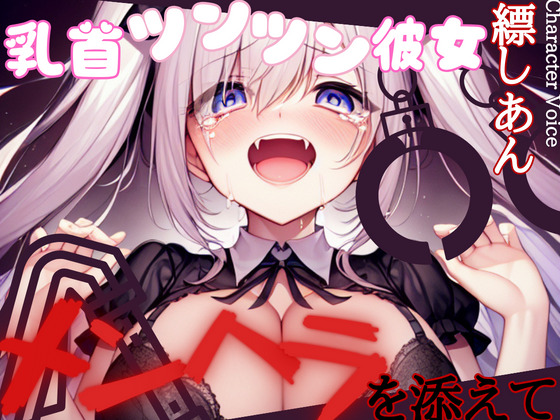 【OPM REGULAR】乳首ツンツン彼女〜メンヘラを添えて〜