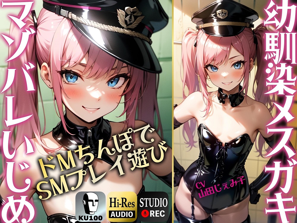 【SMプレイ特化!!】幼馴染のメスガキにマゾバレ ドMちんぽでSMプレイあそび【KU100】