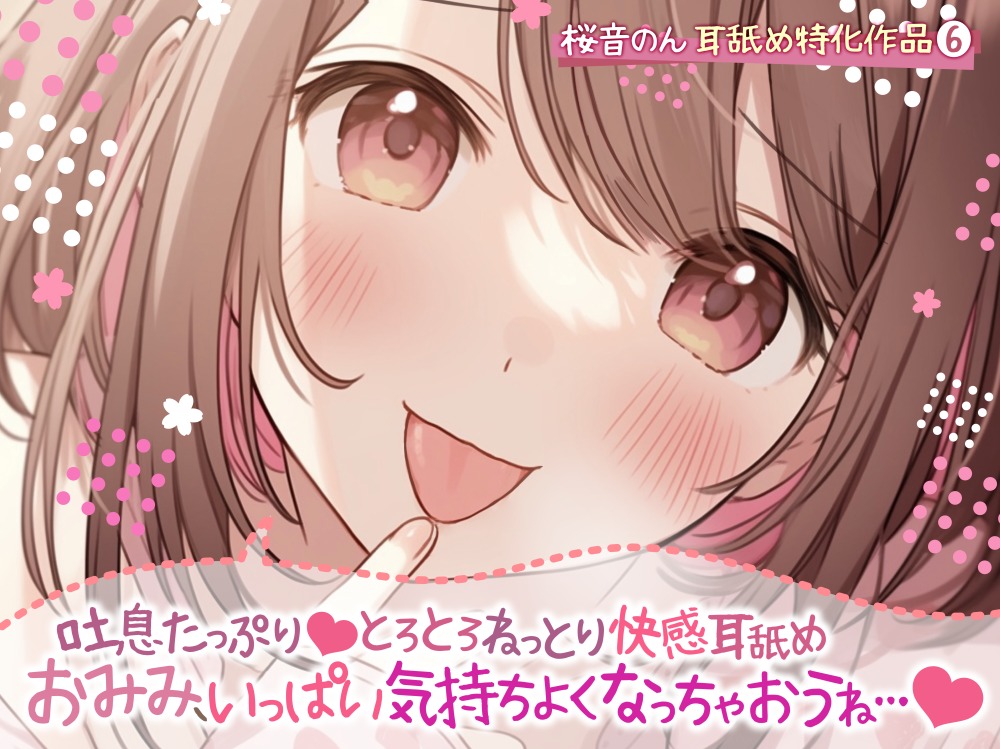 【耳舐め超絶特化】吐息たっぷり…とろとろねっとり快感耳舐め。～おみみ、いっぱい気持ちよくなっちゃおうね…♪【総再生時間2時間30分越え!】