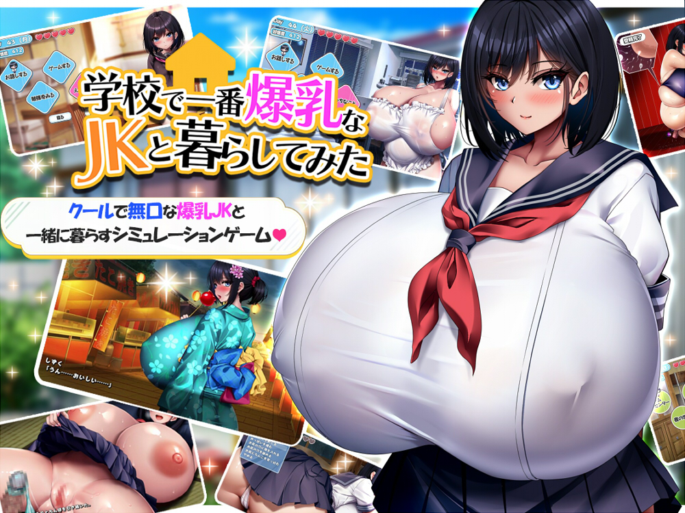 学校で一番爆乳なJKと暮らしてみた