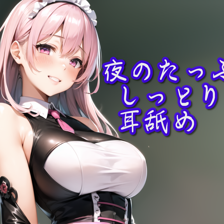 【体験版】夜のたっぷりしっとり耳舐め