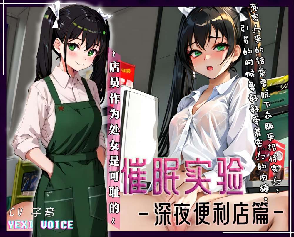 催眠实验-便利店篇 ~店员作为处女是可耻的~