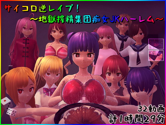 サイコロ逆レイプ！ ～地獄搾精集団痴女JKハーレム～