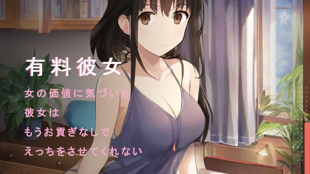 有料彼女～女の価値に気づいた彼女はもうお貢ぎなしでえっちをさせてくれない～