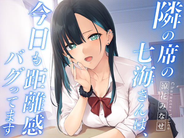 隣の席の七海さんは、今日も距離感バグってます