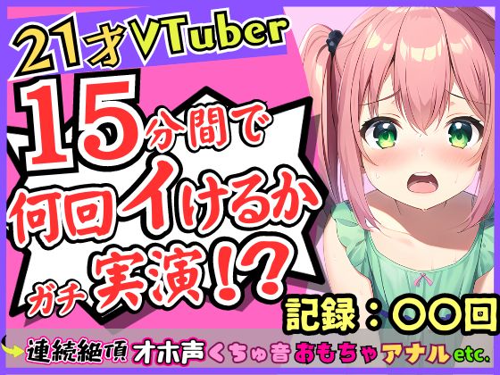 ガチ連続絶頂オナニー実演!?趣味Vtuberの21歳現役JDが初挑戦。1週間禁欲からのド淫乱プレイ→雑魚まんこすぎて「えっ、あ゛っ!もうイくッ!?」