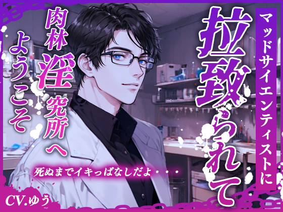 【脳イキ】マッドサイエンティスト～狂科学者に拉致監禁され連続絶頂脳波～肉林淫究所へようこそ