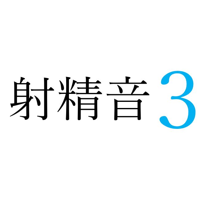 【効果音】射精音３