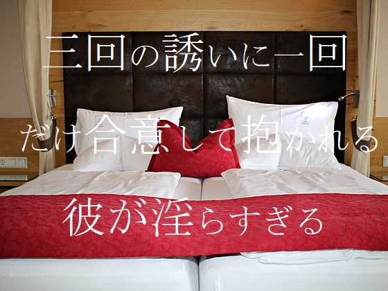 三階の誘いに一回だけ合意して抱かれる彼が淫らすぎる