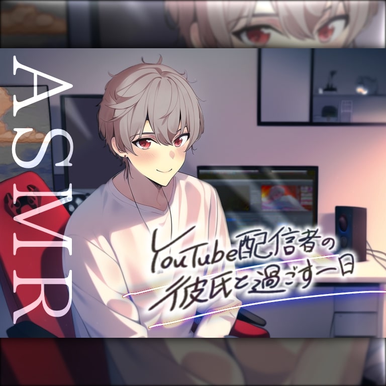 YouTube配信者の彼氏と一日過ごすASMR~朝から晩まで彼の自宅でお泊りデート～