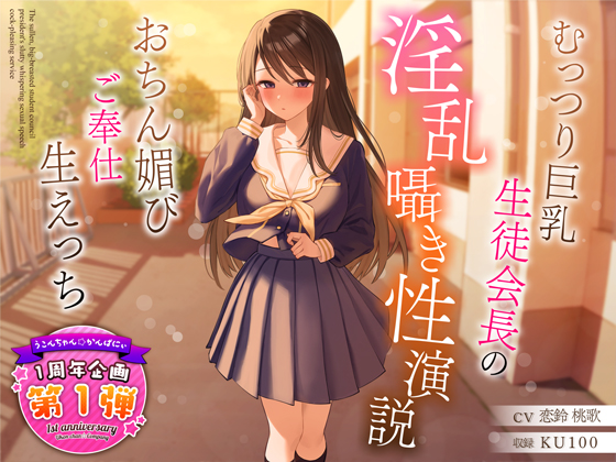 むっつり巨乳生徒会長の淫乱囁き性演説～おちん媚びご奉仕生えっち～