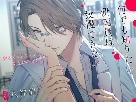 何でも知りたい研究員は我慢できない～教えてください、あなたの全てを～