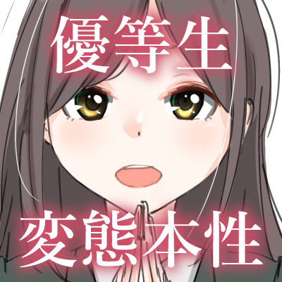 真面目な女子の本当の顔。