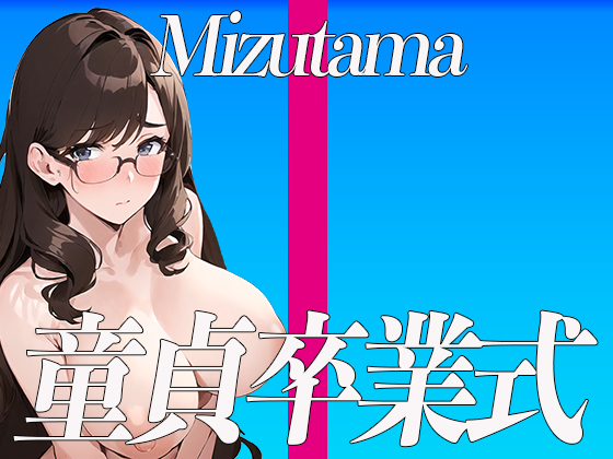 ✨ドSの家庭教師みずたま先生による童貞卒業式✨THE FIRST SEXY✨〜満点取ったご褒美に先生のカラダでご奉仕しちゃうぞ〜