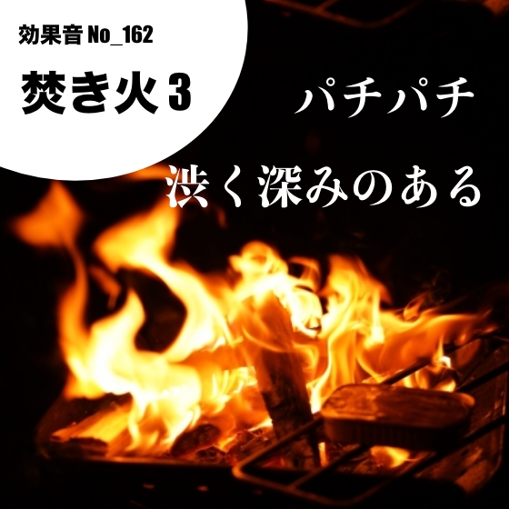No_162_焚き火(しっとり、渋く深みのある、パチパチ)