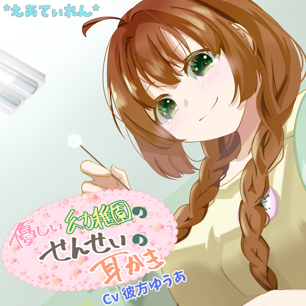 優しい幼稚園の先生の耳かき