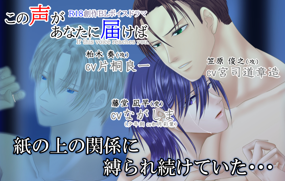 R18BLボイスドラマ「この声があなたに届けば」