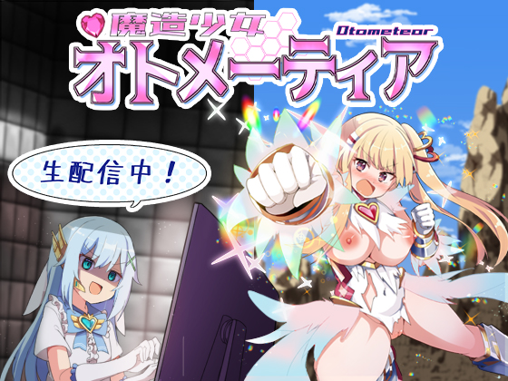 魔造少女オトメーティア
