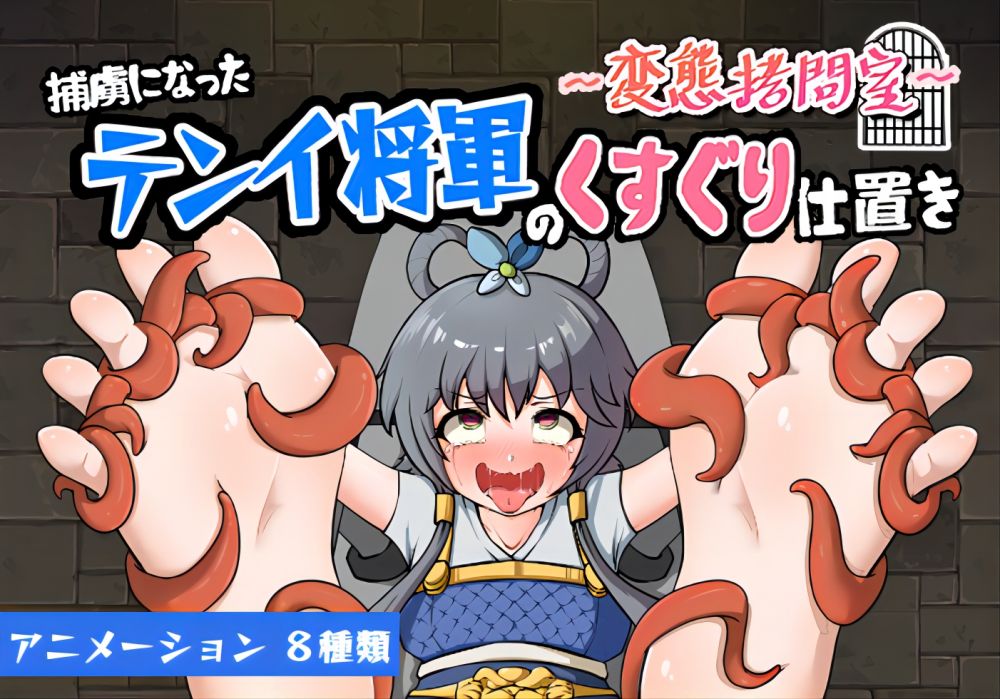～変態拷問室～捕虜になったテンイ将軍のくすぐり仕置き