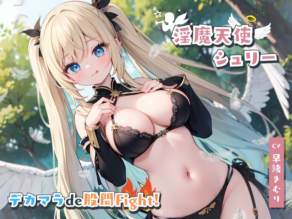ある日森の中、痴女さんに出会った！？～淫魔天使シュリーさんとデカマラde股間Fight！～