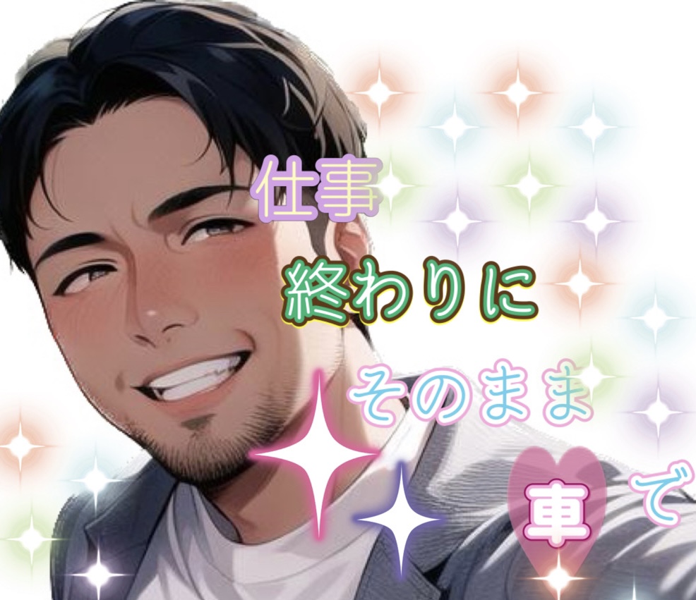 仕事終わりそのまま車内で