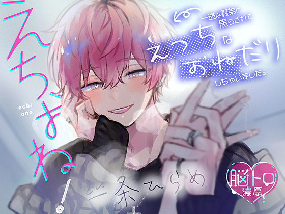 えちおね！〜一途な義弟に焦らされて、えっちなおねだりしちゃいました〜