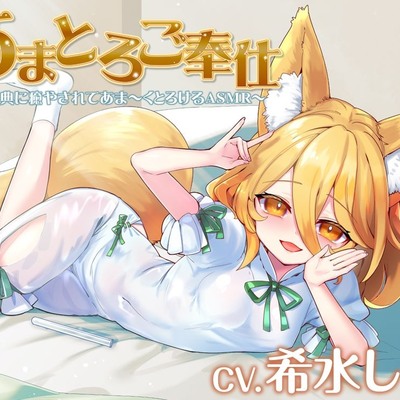 あまとろご奉仕～菅牧典に癒されてあま～くとろけるASMR