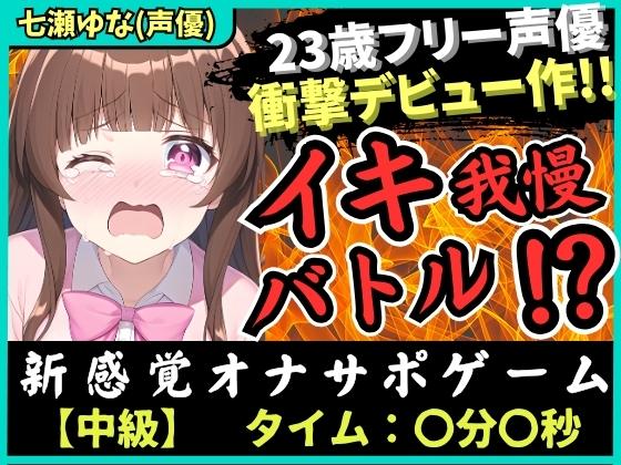 【処女作】23歳フリー声優がオナニー実演デビュー！お風呂場で爆音オホぐちゅイキ我慢バトル→「おしっこもでちゃうッ！！」ブシャァァア!!【七瀬ゆな】