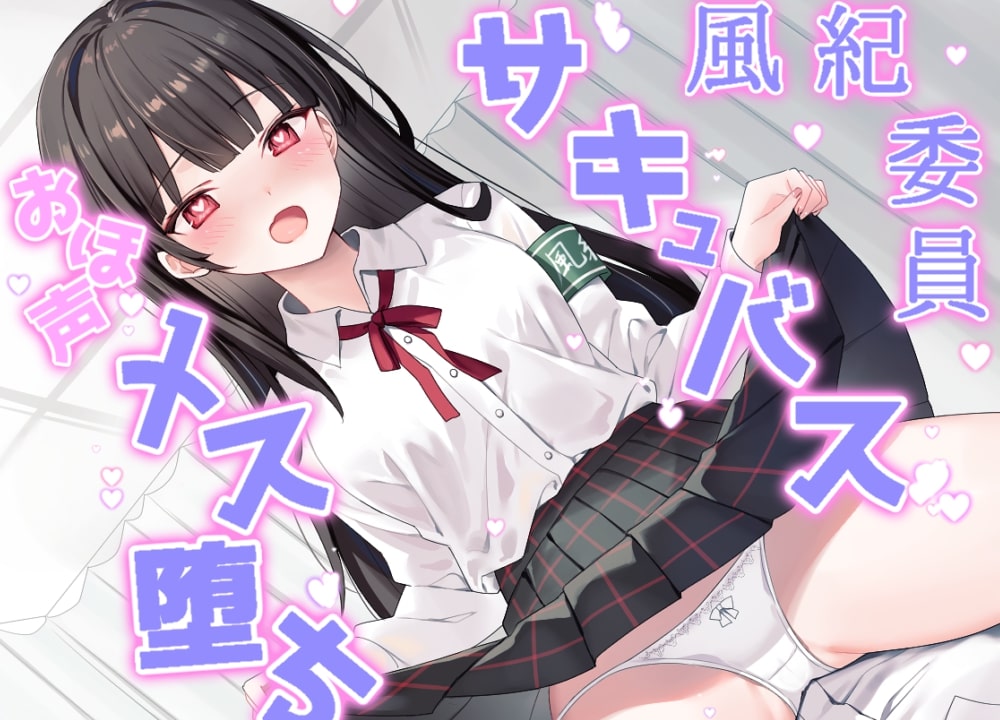 風紀委員はメス堕ちサキュバス～チン媚び交尾でオホ声絶頂～