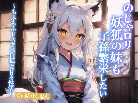 のじゃロリ妖狐の妹も子孫繁栄したい～もふもふドスケベ白狐と甘々性活～