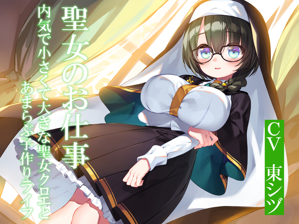 聖女のお仕事～内気で小さくて大きな聖女クロエとあまらぶ子作りライフ～